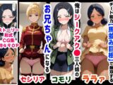 俺は大好きなジークアク●の三人娘のお兄ちゃんになる《セリフ有りCG版》〜《馬並み巨根お兄ちゃんに転生》〜