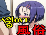ToLoveる風俗