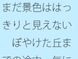 まだ景色ははっきりと見えない  ぼやけた丘までの途中  気にしているということと・・・