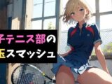 女子テニス部の金玉スマッシュ〜地獄の部活体験〜