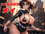 女子探偵部員メイ