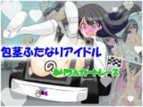 包茎ふたなりアイドルのふりちんカートレース