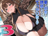 夏と田舎と誘惑してくるでっかい教え子3