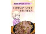 糖尿病専門医がカイセツ！ドカ食いダイスキ！もちづきさん