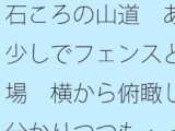 石ころの山道  あと少しでフェンスと広場  横から俯瞰して分かりつつも・・・・