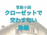 クローゼットで交わす匂い  後編