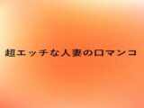超エッチな人妻の口マンコ
