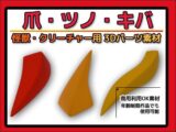 怪獣・クリーチャー用「爪・ツノ・キバ」3Dデータ（fbx）〜商用OK著作権フリー