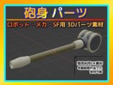 ロボット・メカ・SF用「砲身」パーツ 3Dデータ（fbx）〜商用OK著作権フリー