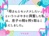 「母さんとセックスしたい」  というつぶやきに興奮した私は、息子の精を搾り取ることにしました。