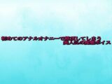 初めてのアナルオナニーで絶頂してしまう美人OLの痴態ボイス