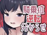 明日早いのに彼女が騎乗位で攻めてきたから仕返し分からせセックス