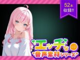 商用利用が出来るエロ音声素材！CV倉浪あお