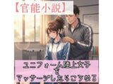 【官能小説】ユニフォーム陸上女子をマッサージしたらこうなる