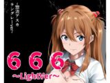 666〜lightVer〜惣流アスカラングレーver
