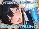 ゲップ研究会のえっちな放課後レポート〜先輩とオホ声ゲップ中出しセックス〜
