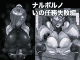 ナルポルノいの任務失敗編 モノクロ加工版