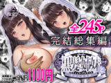 その年の離れた黒髪姉妹とお〇こする話〜感動の完結総集編〜