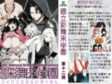 【累計4000部突破記念 特別割引】國立彩舞来学園 第12話