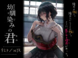幼馴染みの君