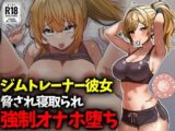 ジムトレーナー彼女NTR強●オナホ堕ち