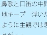 鼻歌と口笛の中間地キープ  浮いたように主観では思うが・・