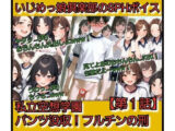 いじめっ娘倶楽部のSPHボイス 私立空想学園？パンツ没収！フルチンの刑   【第1話】