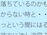 落ちているのかも分からない時と・・あっという間にはるか彼方に沈んで飛ぶ感覚