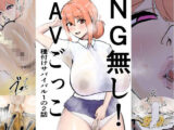 NG無し！AVごっこ種付けサバイバル1の2話