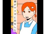 妻がヤクザに恋をした