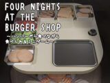 Four Nights at the Burger Shop 〜ハンバーガー食べながら食べられるミニゲーム〜