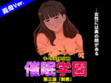 サークルENZIN的 催●学園 第三話 義母版