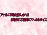 アナルに異物を挿入される寝取られ不倫妻のアへオホボイス
