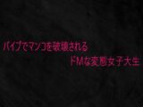 バイブでマンコを破壊されるドMな変態女子大生