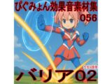 ぴぐみょん効果音素材集056バリア02