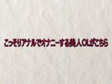 こっそりアナルでオナニーする美人OLがこちら