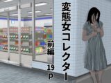 変態女コレクター  前編