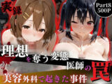 理想を奪う変態医師の罠‐美容外科で起きた事件‐part8