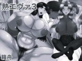 熟エヴァ3 モノクロ版