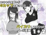 ズリキチ見習いがGカップお姉さんにパイズリしてもらったレポ漫画1＋2