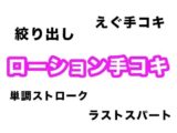 【効果音・音素材】ローション手コキ【単調ストロークからラストの絞り出しまで】