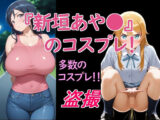 新垣あや〇のコスプレ！