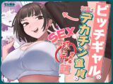 ビッチギャルの友達にデカチン童貞のSEXを採点される話