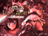 愛嬢学園魔神バイブロス6 レイナと森の姫 後編 -戦姫戮辱魔孕譚- -神の孕ませ悪魔の右手- 〜極？動！premiumGOLD〜