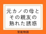 元カノの母とその親友の熟れた誘惑