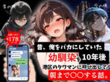 昔、俺をバカにしていた幼馴染を10年後港区のタワマンに呼び出して朝まで〇〇する話。