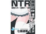 NTR物語（short）七瀬遥香｜婚約した教え子がコスプレイヤーに