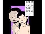 愛してる妻の寝言で出た名前