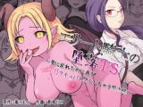 エリート騎士の堕落TS〜男に戻れたのに再びTSサキュバス堕ちしちゃう騎士様〜