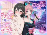 推しのVtuberがオレの後輩になったのだが！？〜ガチ恋叶い純愛セックス